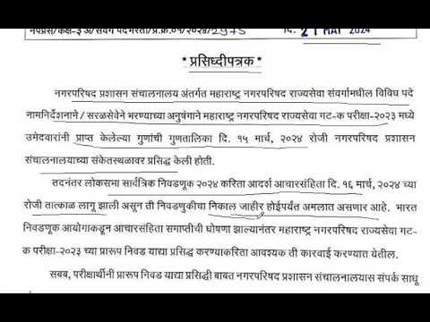 नगरपरिषद भरती निकाला बाबत प्रसिद्धीपत्रक जाहीर
